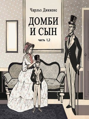 cover image of Домби и сын.